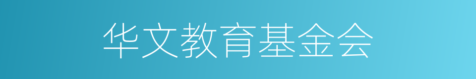 华文教育基金会的同义词