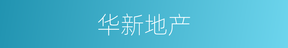 华新地产的同义词