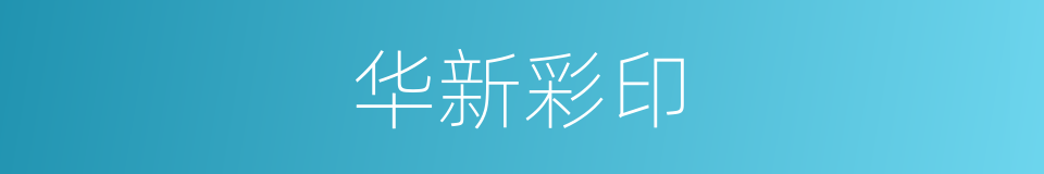 华新彩印的同义词