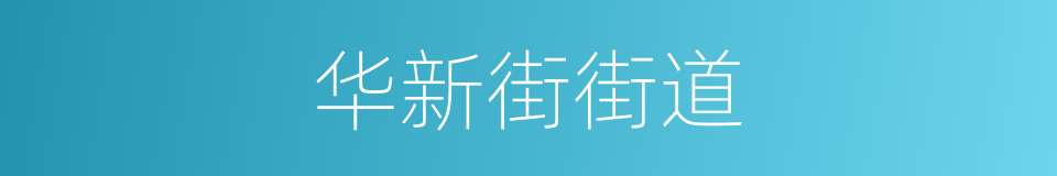 华新街街道的意思