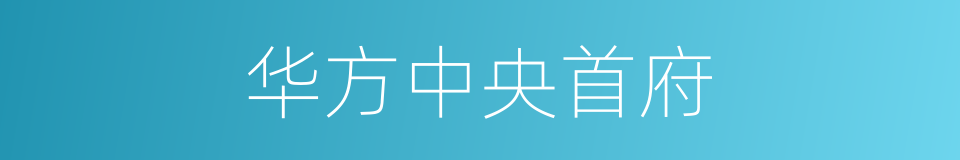 华方中央首府的同义词