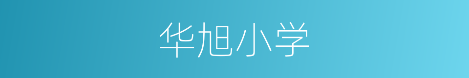 华旭小学的同义词