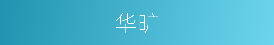 华旷的意思