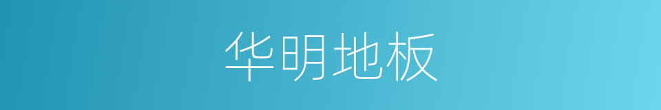 华明地板的同义词