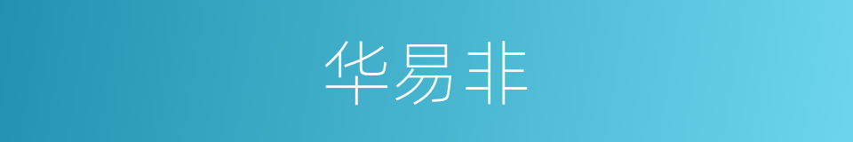华易非的同义词