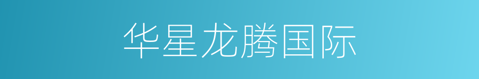 华星龙腾国际的同义词