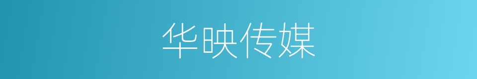 华映传媒的同义词