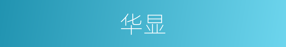 华显的意思