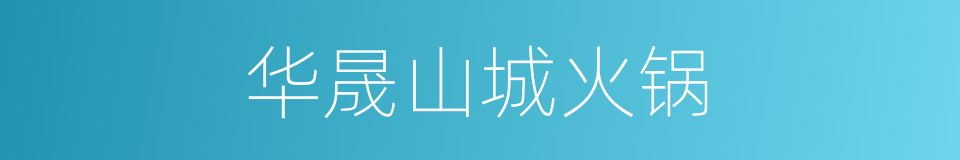 华晟山城火锅的同义词