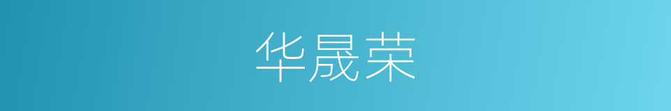 华晟荣的同义词