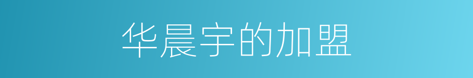 华晨宇的加盟的同义词