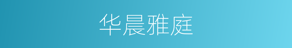 华晨雅庭的同义词