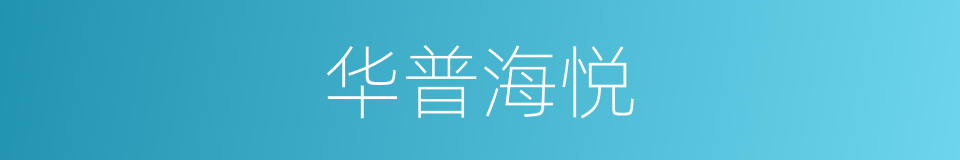 华普海悦的同义词