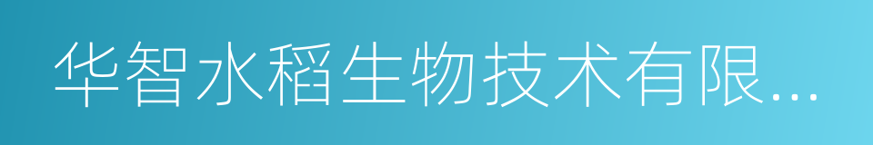 华智水稻生物技术有限公司的同义词