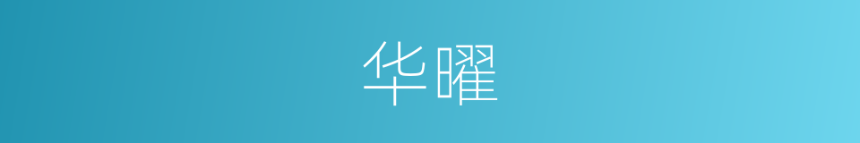 华曜的意思