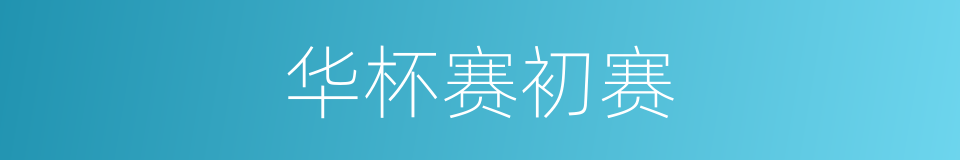 华杯赛初赛的同义词