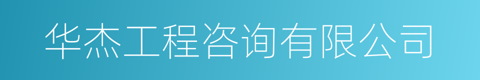 华杰工程咨询有限公司的同义词