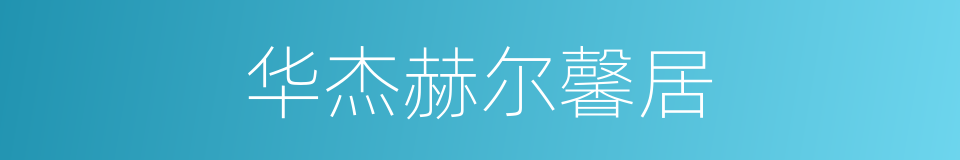 华杰赫尔馨居的同义词