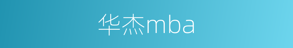 华杰mba的同义词