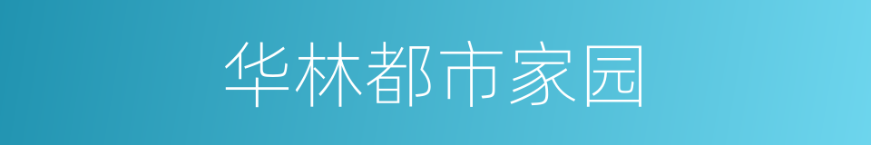 华林都市家园的同义词