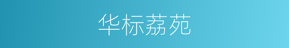 华标荔苑的同义词