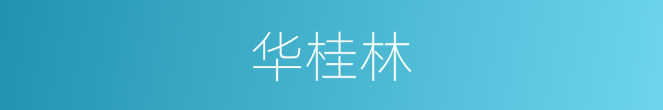 华桂林的同义词