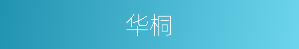 华桐的同义词