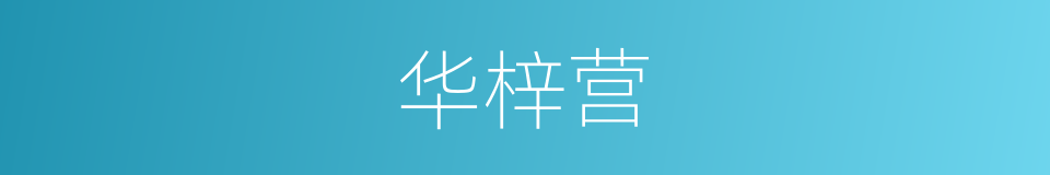 华梓营的同义词