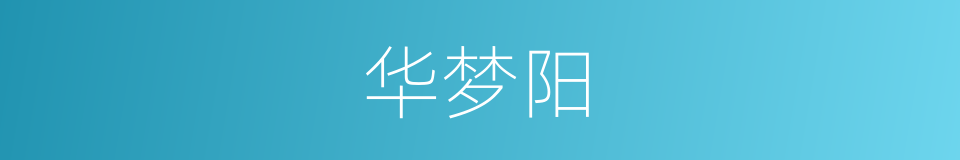 华梦阳的同义词