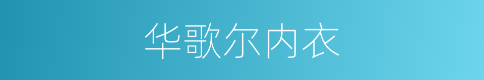 华歌尔内衣的同义词