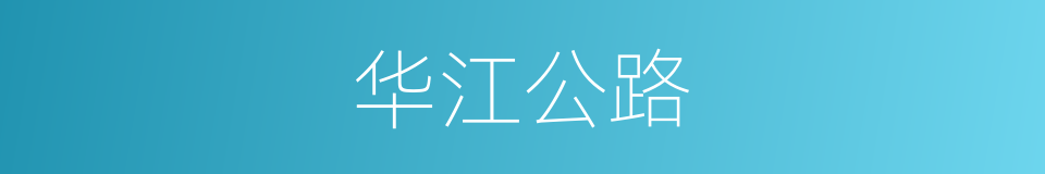 华江公路的同义词