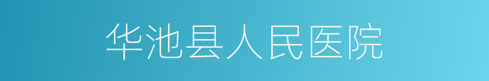 华池县人民医院的同义词