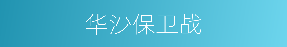 华沙保卫战的同义词