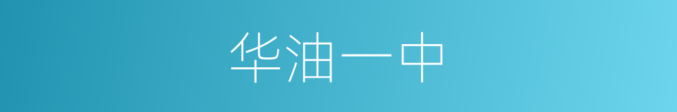 华油一中的同义词
