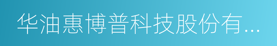 华油惠博普科技股份有限公司的同义词