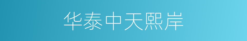 华泰中天熙岸的同义词