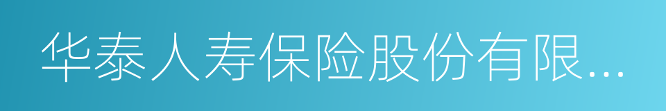 华泰人寿保险股份有限公司的同义词
