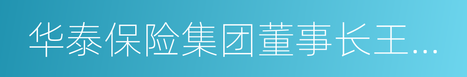 华泰保险集团董事长王梓木的同义词