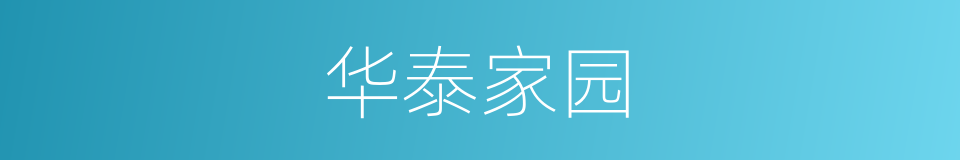 华泰家园的同义词