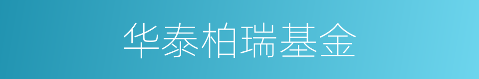 华泰柏瑞基金的同义词