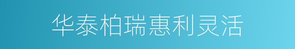 华泰柏瑞惠利灵活的同义词