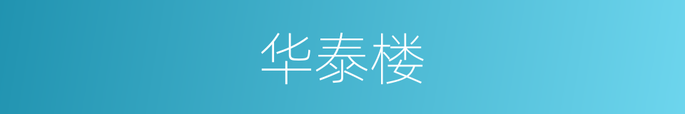 华泰楼的同义词