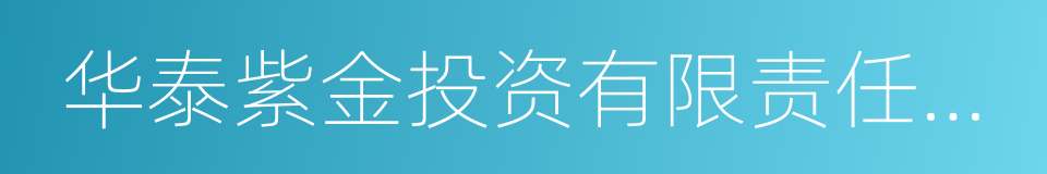 华泰紫金投资有限责任公司的同义词