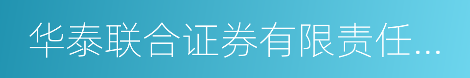 华泰联合证券有限责任公司的同义词