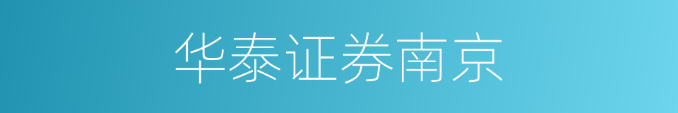 华泰证券南京的同义词