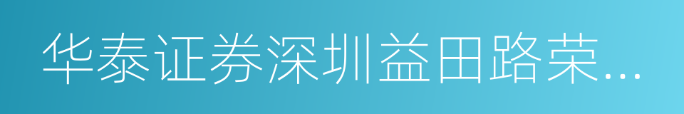 华泰证券深圳益田路荣超商务中心营业部的同义词