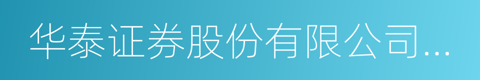 华泰证券股份有限公司上海武定路证券营业部的同义词