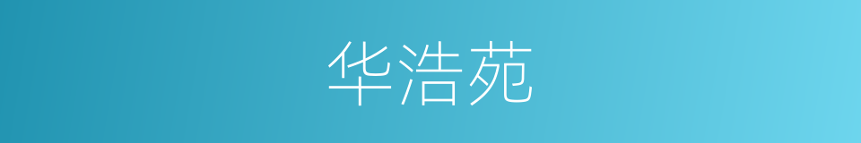 华浩苑的同义词