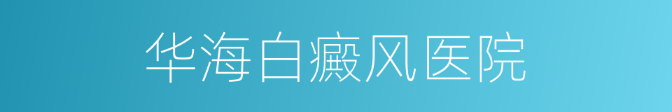 华海白癜风医院的同义词