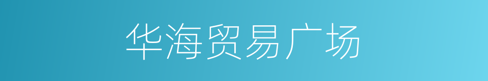 华海贸易广场的同义词